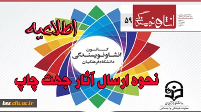 نحوه ارسال آثار جهت چاپ در ماهنامه انشاء و نویسندگی