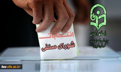 برگزاری سومین دوره  انتخابات شورای صنفی- رفاهی دانشجویی