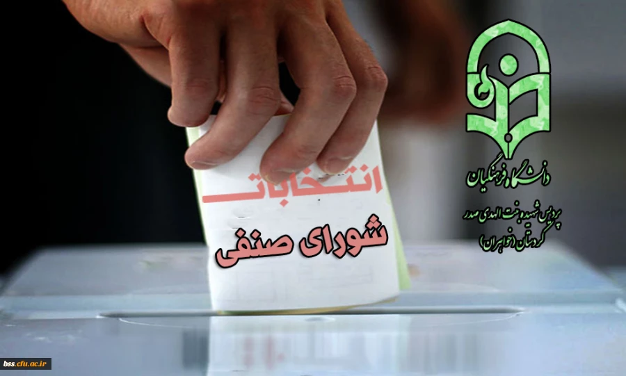 برگزاری دومین دوره  انتخابات شورای صنفی- رفاهی دانشجویی