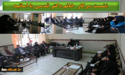 جلسه ی  سرپرست محترم پردیس سرکار خانم دکتر قدسی  با اساتید  پردیس