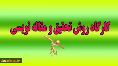 برگزاری کارگاه  روش تحقیق و مقاله نویسی