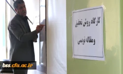 برگزاری کارگاه  روش تحقیق و مقاله نویسی 2