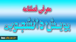 معرفی فصلنامه های پویش دانشجویی