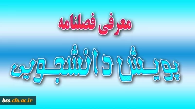 معرفی فصلنامه های پویش دانشجویی