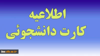 دریافت کارت دانشجویی