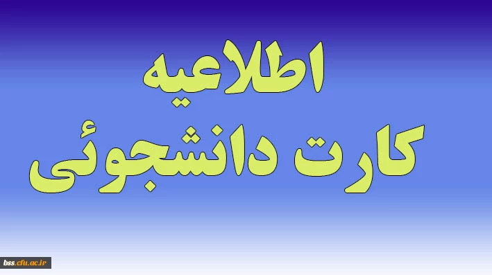 کارت دانشجویی