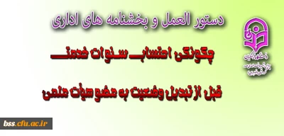 چگونگی احتساب سنوات خدمت قبل از تبدیل وضعیت به عضو هیأت علمی