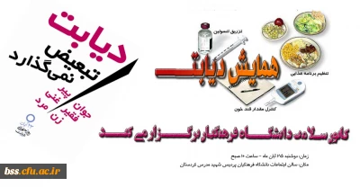 کانون سلامت دانشگاه فرهنگیان کردستان برگزار می نماید