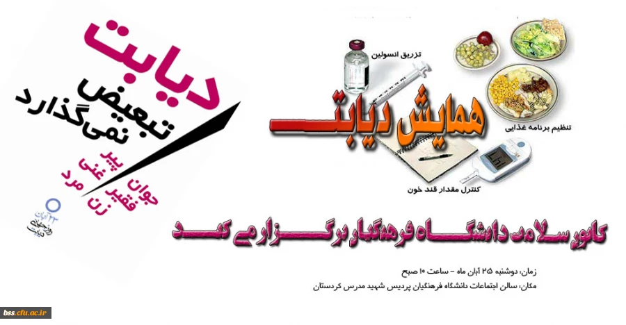 همایش دیابت