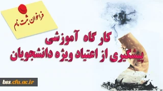 برگزاری کارگاه آموزش پیشگیری از اعتیاد ویژه دانشجویان