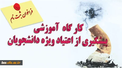 برگزاری کارگاه آموزش پیشگیری از اعتیاد ویژه دانشجویان