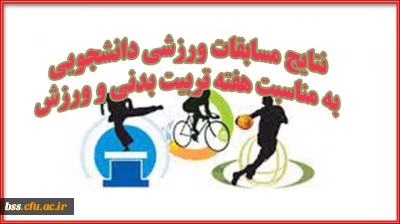 نتایج مسابقات ورزشی دانشجویی به مناسبت هفته تربیت بدنی و ورزش