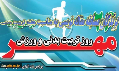 نتایج مسابقات مقاله نویسی  به مناسبت هفته تربیت بدنی و ورزش