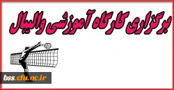 کارگاه آموزشی والیبال