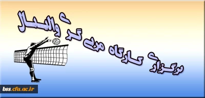 برگزاری کارگاه  آموزشی  والیبال