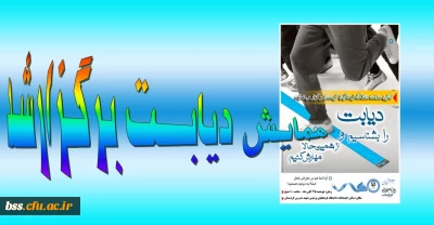 همایش دیابت به مناسبت روز جهانی دیابت برگزار شد.