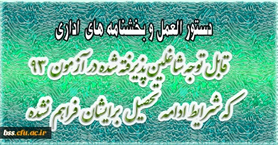 بخشنامه ادامه تحصیل در رابطه با داوطلبان پذیرفته شده  در آزمون 93  که ادامه تحصیل نداده اند