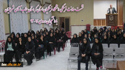 نشست کارشناس فرهنگی دانشگاه فرهنگیان  کردستان جناب آقای شریفیان با دانشجویان ورودی 94-93