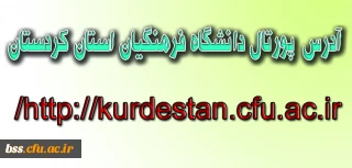 آدرس پورتال دانشگاه فرهنگیان استان کردستان