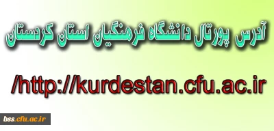 آدرس پورتال دانشگاه فرهنگیان استان کردستان