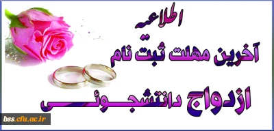 زمان ثبت نام برای زوج های دانشجو تا تاریخ 1394/08/30 تمدید شده است.