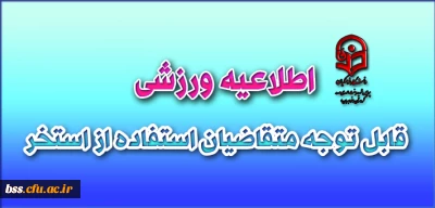 قابل توجه دانشجویان متقاضی استفاده از استخر