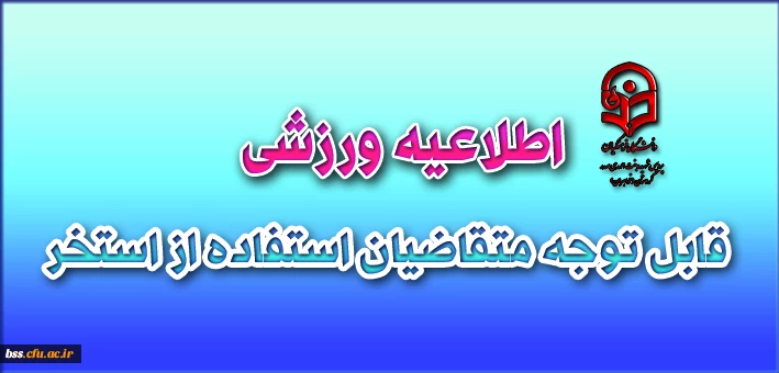 قابل توجه متقاضیان استخر