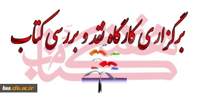 برگزاری کارگاه نقد و بررسی کتاب به مناسبت هفته کتاب