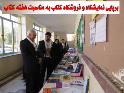 نمایشگاه و فروشگاه کتاب، در کنار  آثار هنری(طراحی، نقاشی و خطاطی) دانشجویان