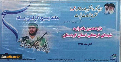 مراسم یازدهمین یادواره شهدای فرهنگی استان کردستان