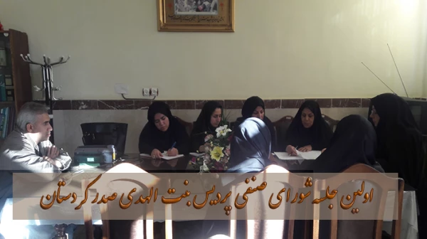 اولین جلسه شورای صنفی پردیس بنت الهدی صدر کردستان