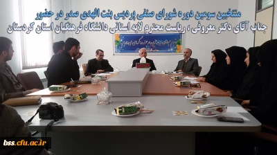 منتخبین سومین دوره شورای صنفی  پردیس بنت الهدی صدر در حضور جناب آقای دکتر معروفی ، ریاست محترم لایه استانی دانشگاه فرهنگیان استان کردستان