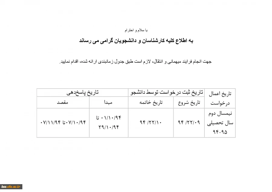 اطلاعیه انتقالی و مهمانی
