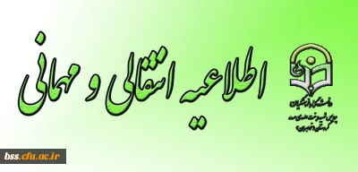 اطلاعیه انتقالی و مهمانی