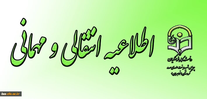 اطلاعیه انتقالی و مهمانی