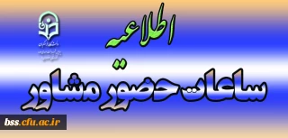 ساعات حضور مشاور پردیس بنت الهدی صدر