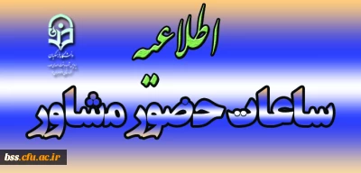 ساعات حضور مشاور پردیس بنت الهدی صدر