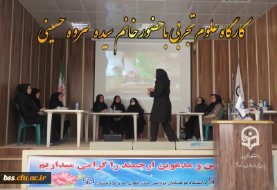 برگزاری کارگاه آموزش علوم تجربی