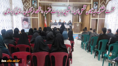 نشست مشترک نمایندگان تشکل های دانشجویی با سرپرست مدیریت امور پردیس های دانشگاه فرهنگیان استان کردستان