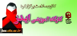 کارگاه آموزشی ایدز