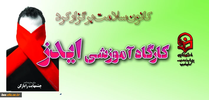 کارگاه آموزشی ایدز