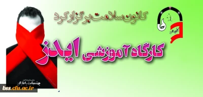 برگزاری کارگاه آموزشی ایدز