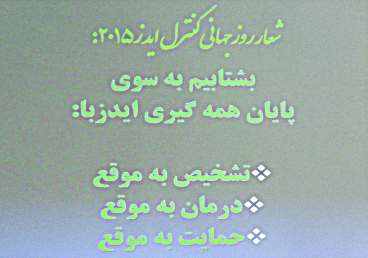 برگزاری کارگاه آموزشی ایدز 9