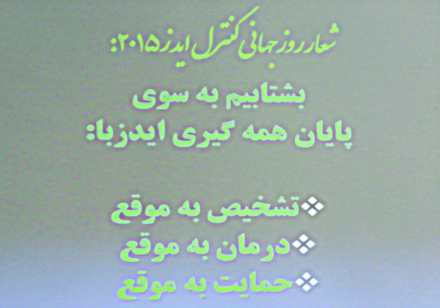 برگزاری کارگاه آموزشی ایدز 9