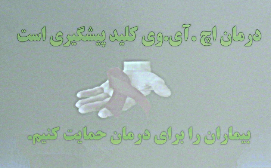 برگزاری کارگاه آموزشی ایدز 8