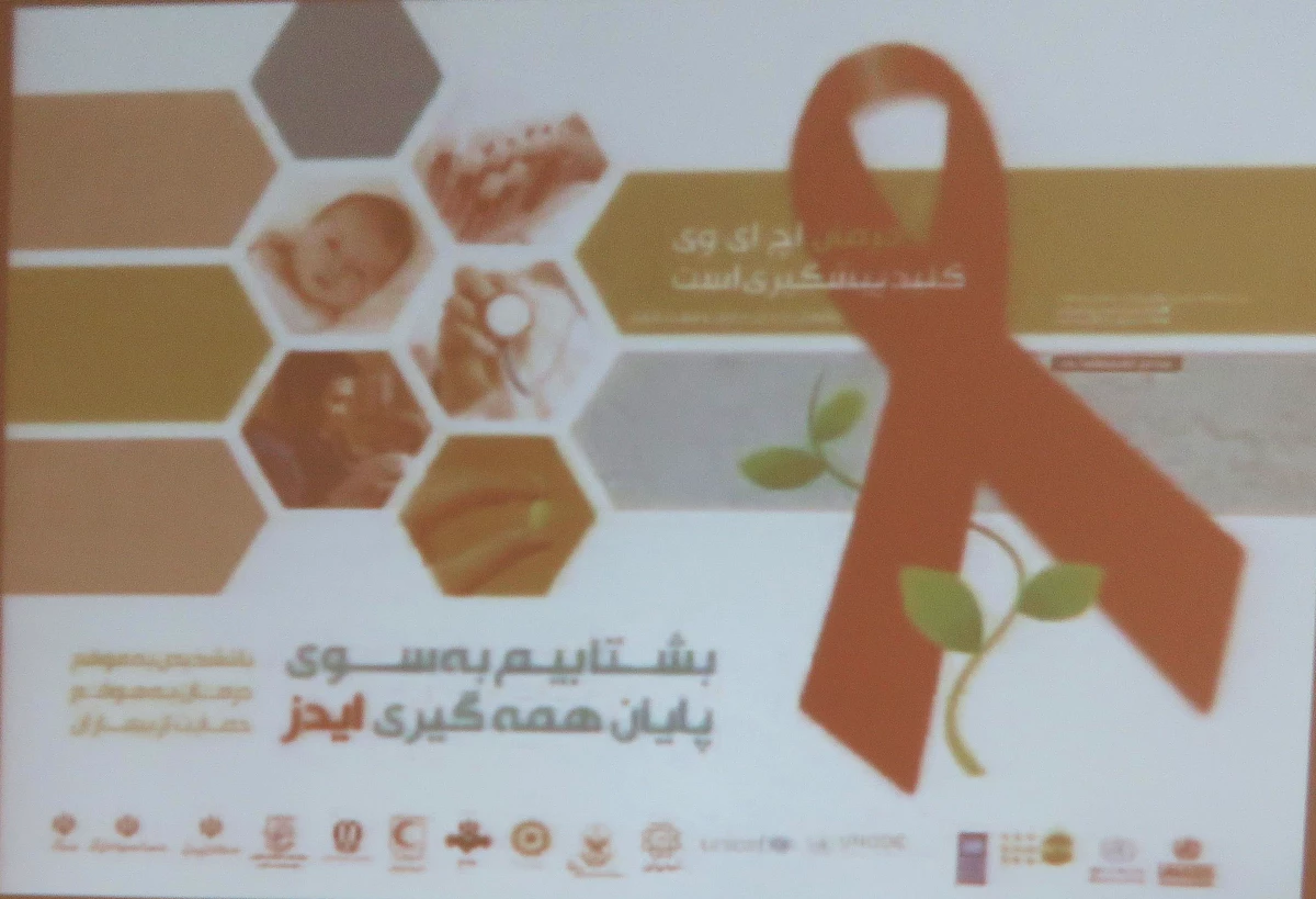 برگزاری کارگاه آموزشی ایدز 10