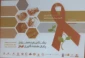 برگزاری کارگاه آموزشی ایدز 10