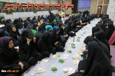 به مناسبت اربعین حسینی برگزار شد
سفره حضرت رقیه  سلام الله علیه