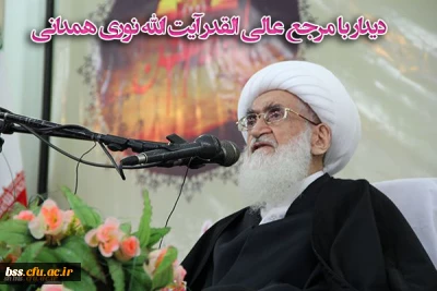 دیدار دانشجویان پردیس شهیده بنت الهدی صدر کردستان با مرجع عالی قدر آیت الله نوری همدانی