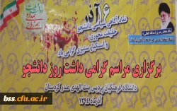 مراسم گرامیداشت روز دانشجو